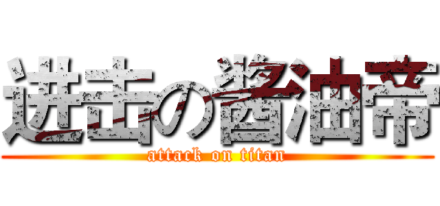 进击の酱油帝 (attack on titan)