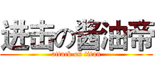 进击の酱油帝 (attack on titan)
