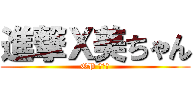 進撃Ｘ美ちゃん (OP 劇場版)