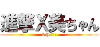 進撃Ｘ美ちゃん (OP 劇場版)