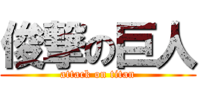 俊撃の巨人 (attack on titan)