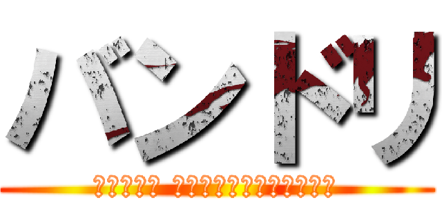 バンドリ (バンドリ！ ガールズバンドパーティ！)