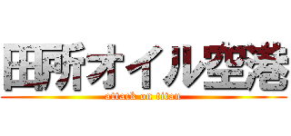 田所オイル空港 (attack on titan)