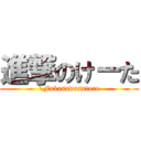 進撃のけーた (\\Fukasawasutore)