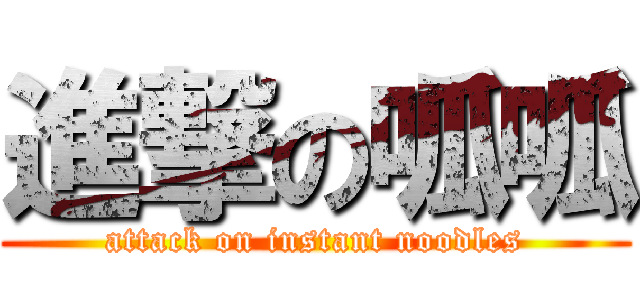 進撃の呱呱 (attack on instant noodles)