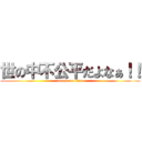 世の中不公平だよなぁ！！ (attack on titan)