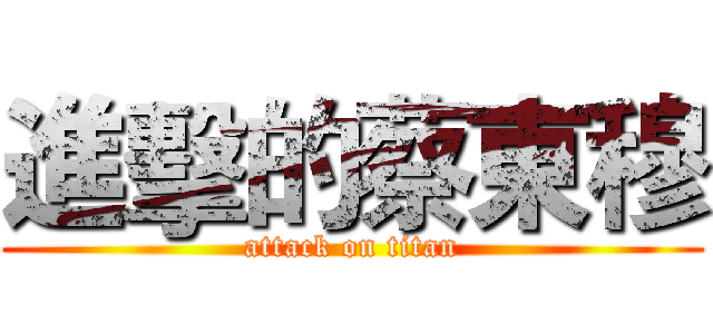 進擊的蔡東穆 (attack on titan)