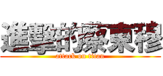 進擊的蔡東穆 (attack on titan)