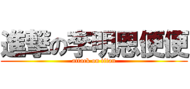 進撃の李明恩便便 (attack on titan)