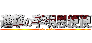 進撃の李明恩便便 (attack on titan)