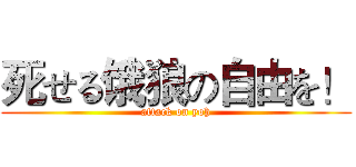 死せる饿狼の自由を！ (attack on yoh)