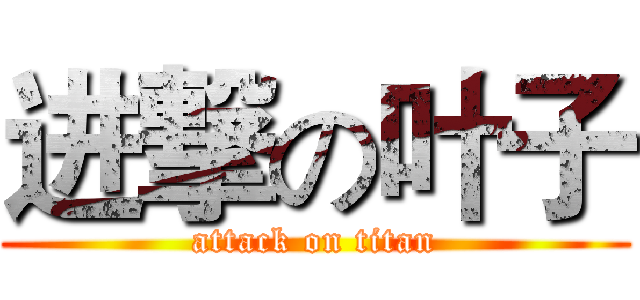 进撃の叶子 (attack on titan)