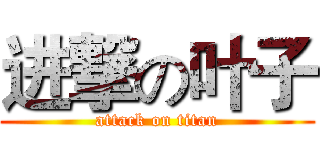 进撃の叶子 (attack on titan)