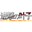 进撃の叶子 (attack on titan)