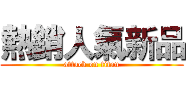 熱銷人氣新品 (attack on titan)