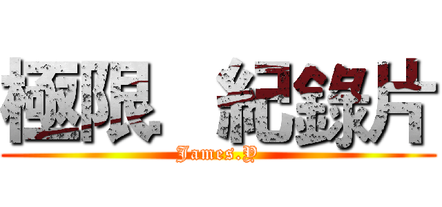 極限．紀錄片 (James.Y)