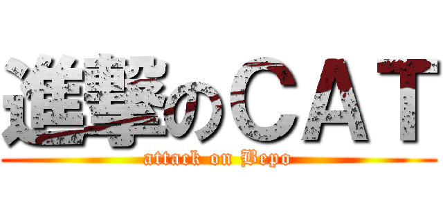 進撃のＣＡＴ (attack on Bepo)