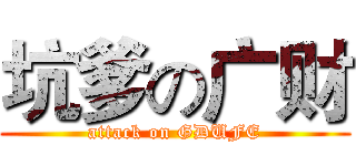 坑爹の广财 (attack on GDUFE)