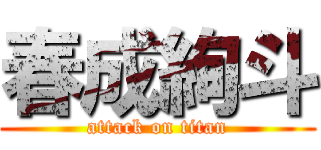 春成絢斗 (attack on titan)