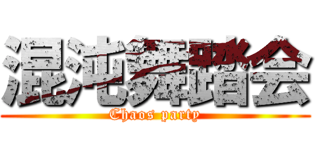 混沌舞踏会 (Chaos party)
