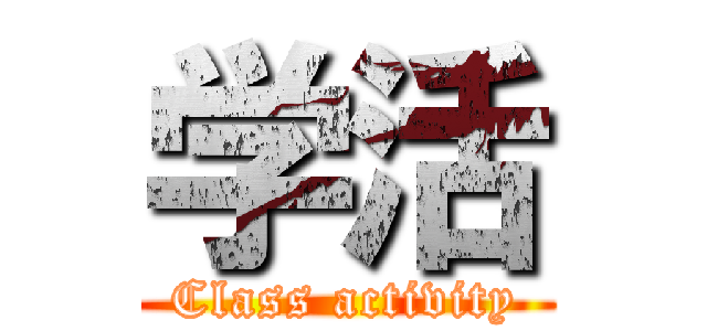 学活 (Class activity)