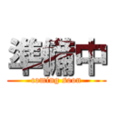 準備中 (coming soon)