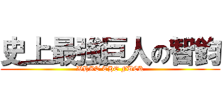 史上最強巨人の智鈞 (WHAT THE FUCK)