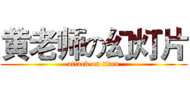 黄老师の幻灯片 (attack on titan)