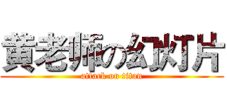 黄老师の幻灯片 (attack on titan)