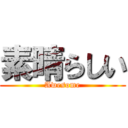 素晴らしい (Awesome)