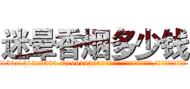 迷晕香烟多少钱 (迷晕香烟多少钱【电.话156x1318x7580-Q1991936399鑫宏药业】我们做的是长期生意,靠的是老客户长期支持
参考消息网2月20日报道 韩媒称，“剩女多、离婚率高的城市，房价一定会上涨。”这是中国经济学家金岩石2016年12月参加在上海举行的房地产相关论坛时说的话。
)