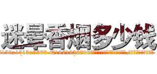 迷晕香烟多少钱 (迷晕香烟多少钱【电.话156x1318x7580-Q1991936399鑫宏药业】我们做的是长期生意,靠的是老客户长期支持
参考消息网2月20日报道 韩媒称，“剩女多、离婚率高的城市，房价一定会上涨。”这是中国经济学家金岩石2016年12月参加在上海举行的房地产相关论坛时说的话。
)