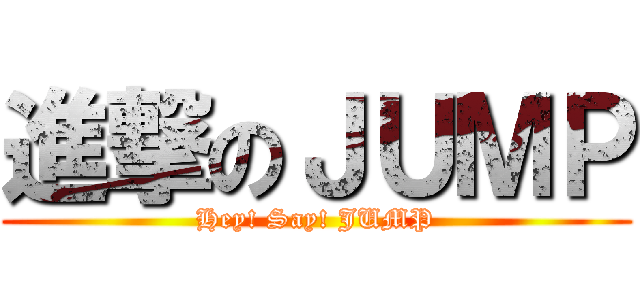 進撃のＪＵＭＰ (Hey! Say! JUMP)