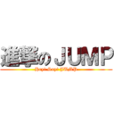 進撃のＪＵＭＰ (Hey! Say! JUMP)