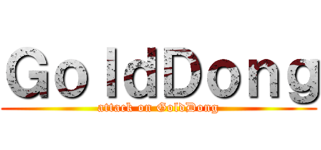 ＧｏｌｄＤｏｎｇ (attack on GoldDong)
