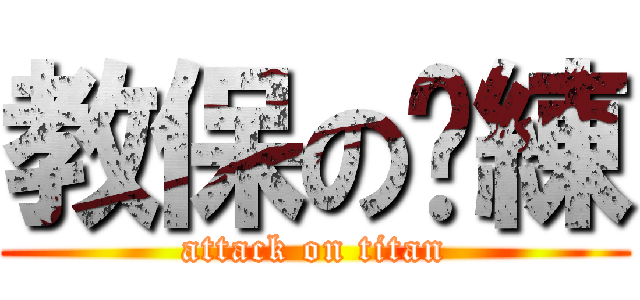 教保の歷練 (attack on titan)