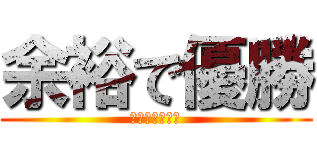 余裕で優勝 (ｲﾙｶｸﾗﾌﾞ)