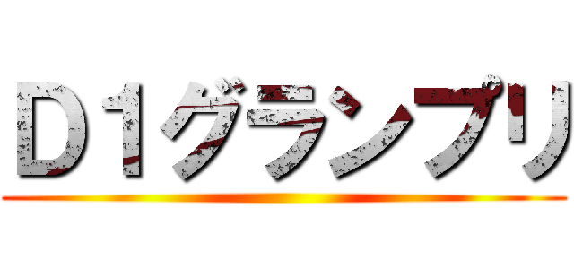 Ｄ１グランプリ ()