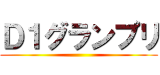 Ｄ１グランプリ ()