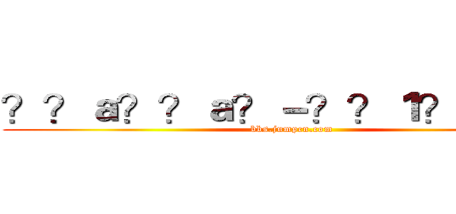 ？？ａ？？ａ？－？？１？？？？ (bbs.jumpcn.com)