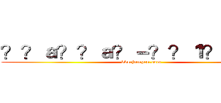 ？？ａ？？ａ？－？？１？？？？ (bbs.jumpcn.com)