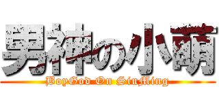 男神の小萌 (BoyGod On SiuMing)