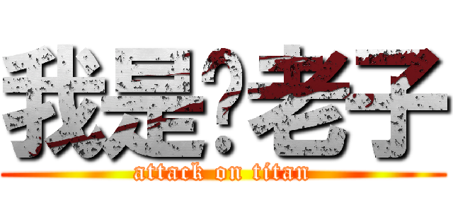 我是你老子 (attack on titan)