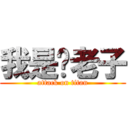 我是你老子 (attack on titan)