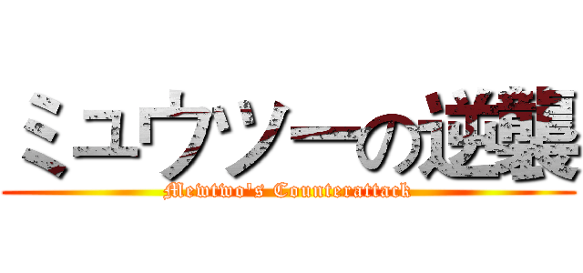 ミュウツーの逆襲 (Mewtwo's Counterattack)