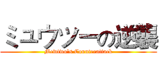 ミュウツーの逆襲 (Mewtwo's Counterattack)