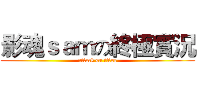 影魂ｓａｍの終極實況 (attack on titan)