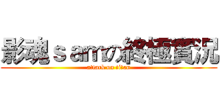 影魂ｓａｍの終極實況 (attack on titan)