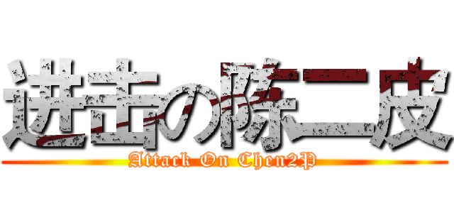 进击の陈二皮 (Attack On Chen2P)