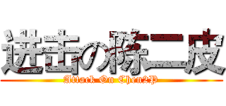 进击の陈二皮 (Attack On Chen2P)
